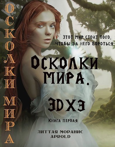 Осколки книга. Осколки мира. Осколки читать онлайн. Имена на осколках книга.