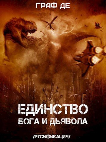 Обложка произведения Единство Бога и Дьявола