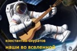 Обложка произведения Наши во Вселенной