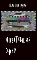 Обложка произведения Опустевший эфир