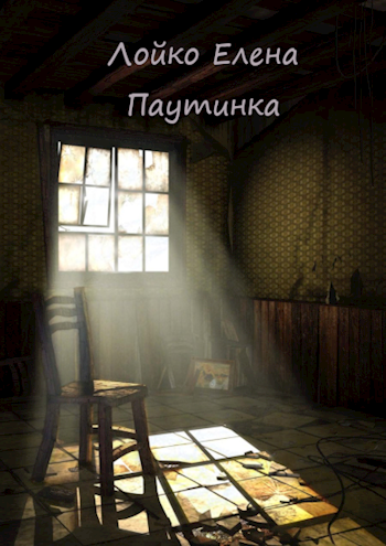 Обложка произведения Паутинка