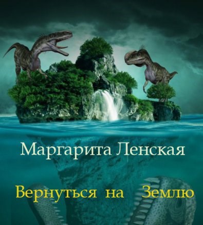 Обложка произведения Вернуться на Землю