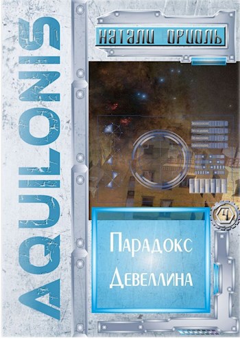 Обложка произведения Парадокс Девеллина