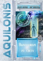 Обложка произведения Выходящие из света