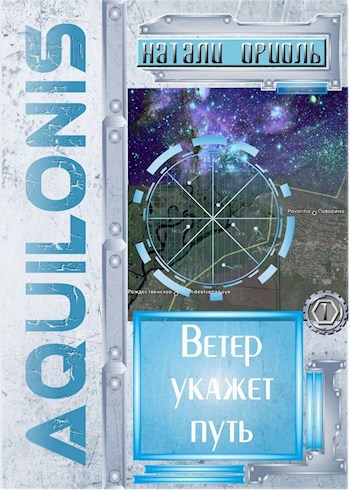 Обложка произведения Ветер укажет путь