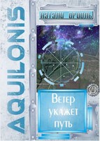 Обложка произведения Ветер укажет путь