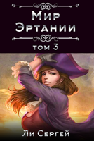 Обложка произведения Мир Эртании Том 3