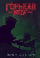 Обложка произведения Горькая мята