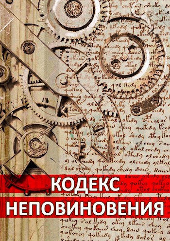 Обложка произведения Кодекс неповиновения