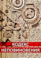 Обложка произведения Кодекс неповиновения
