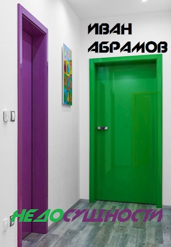 Обложка произведения Недосущности