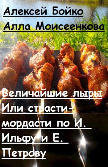 Обложка произведения Величайшие лыры-5 Или страсти по И. Ильфу и Е. Петрову