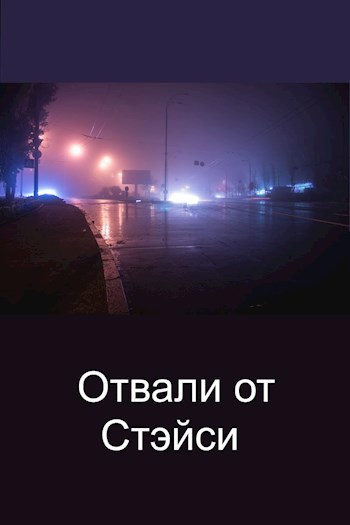 Обложка произведения Отвали от Стэйси