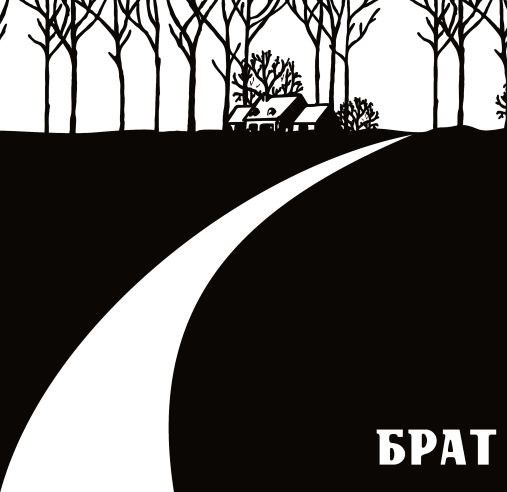 Обложка произведения Брат