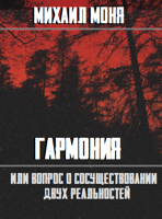 Обложка произведения Гармония или вопрос о сосуществовании двух реальностей
