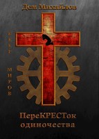 Обложка произведения переКРЕСТок одиночества