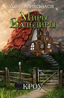 КРОУ-1 - Дем Михайлов - читать книгу в онлайн-библиотеке