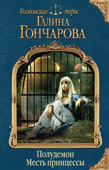 Обложка произведения Полудемон 1. Месть принцессы.