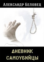 Обложка произведения Дневник самоубийцы