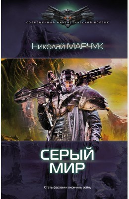 Обложка произведения Серый Мир