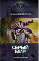 Обложка произведения Серый Мир