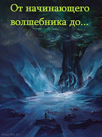 Обложка произведения От начинающего волшебника до ...