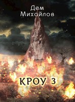 Обложка произведения КРОУ-3