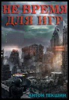 Обложка произведения Не время для игр