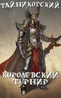 Обложка произведения Королевский турнир (Часть первая)