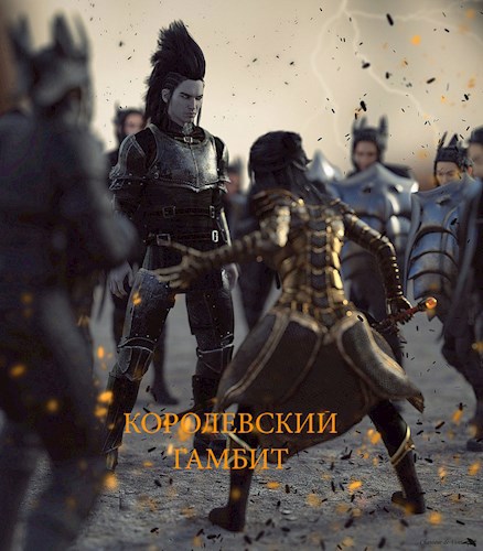 Обложка произведения Королевский Гамбит