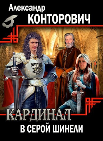Обложка произведения Кардинал в серой шинели