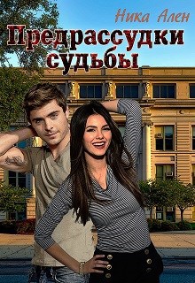 Обложка произведения Предрассудки судьбы