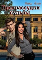 Обложка произведения Предрассудки судьбы