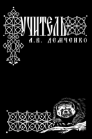 Обложка произведения Воздушный Стрелок. Книга II. Учитель