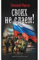 Обложка произведения Крымская война. Часть вторая.  Своих не сдаем!