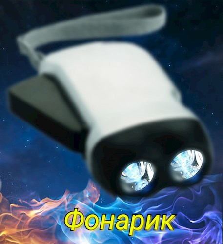 Обложка произведения Фонарик