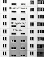 Обложка произведения Девятиэтажка