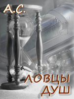 Обложка произведения Ловцы душ
