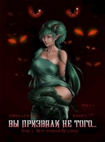 Обложка произведения Вы призвали не того... (книга 6, том 1)