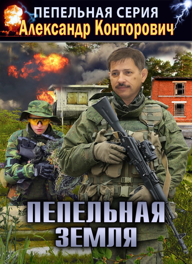 Слушать книги современных российских авторов. Конторович пепельная земля.