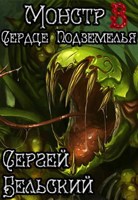 Обложка произведения Монстр 3. Сердце Подземелья