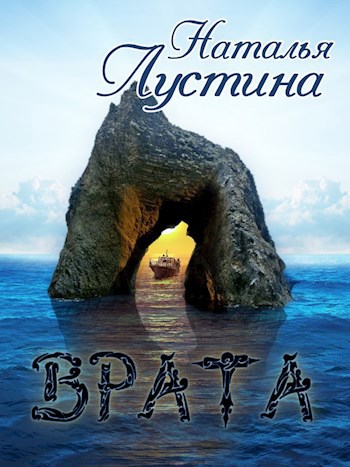 Обложка произведения Врата
