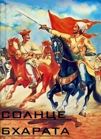 Обложка произведения Солнце Бхарата.Пролог.
