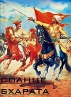 Обложка произведения Солнце Бхарата.Пролог.