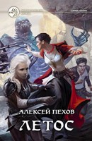 Обложка произведения Летос