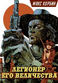 Обложка произведения Легионер Его Величества