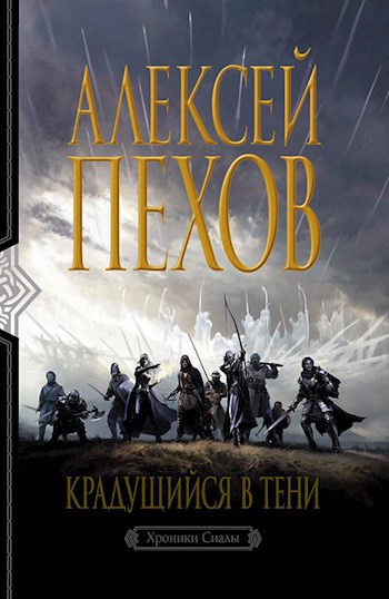 Крадущийся в тени - Алексей Пехов - читать книгу в онлайн-библиотеке