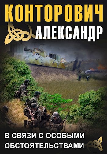 Чёрный проводник Конторович Александр Сергеевич. Конторович Александр Сергеевич: пограничник. Конторович Александр в связи. Дом из тумана Конторович Александр Сергеевич книга.