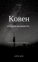 Обложка произведения Ковен. История начинается...