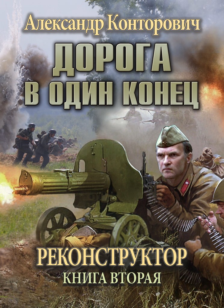Обложка произведения Дорога в один конец